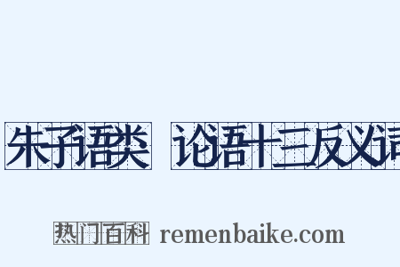 朱子语类·论语十三反义词是什么意思的图片